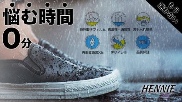 靴選びに悩む時間0秒！完全防水透湿の靴 HENNIE「完全防水透湿スニーカー＆ブーツ」を9月1日より発売