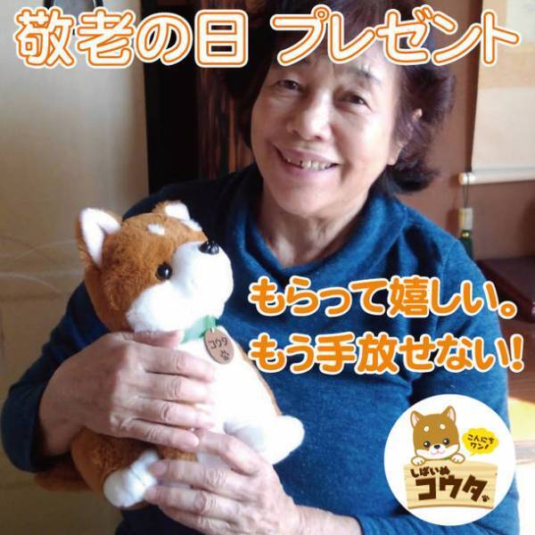 いつもあなたと一緒 大人の癒やし おしゃべりワンちゃん　コミュニケーションロボット「しばいぬコウタ」が大ヒット。シリーズ累計17万体を突破。敬老の日に最適な、心から喜ばれるプレゼント。