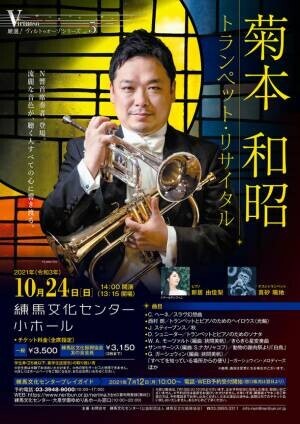 NHK交響楽団首席トランペット奏者菊本和昭による、都内初の本格リサイタルが10月24日開催！