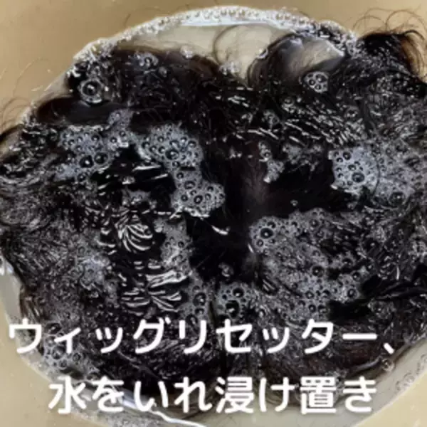 つけ置きだけで、汚れや雑菌を浮かせて取る。ウィッグの消臭・除菌効果(日本初：自社調べ)　ウィッグ専用の洗浄液「ウィッグふわふわリセッター」販売開始