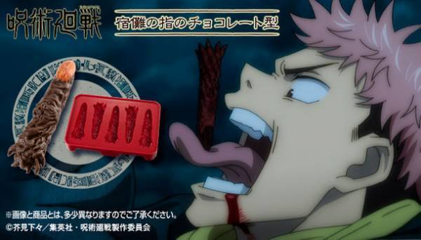これで、あなたも宿儺の器に！「呪術廻戦」の宿儺の指のチョコレート型が登場！！