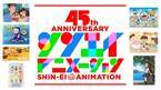シンエイ動画は9月9日に創立45周年！シンエイ年表公開＆公式YouTubeチャンネル開設！「ふっかるプロダクション」初の商品化も決定！