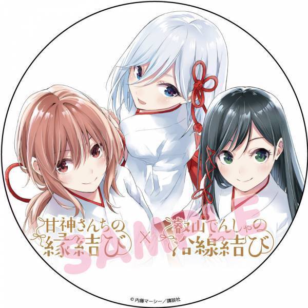 9月18日（土）より漫画「甘神さんちの縁結び」とのコラボレーション企画を実施します