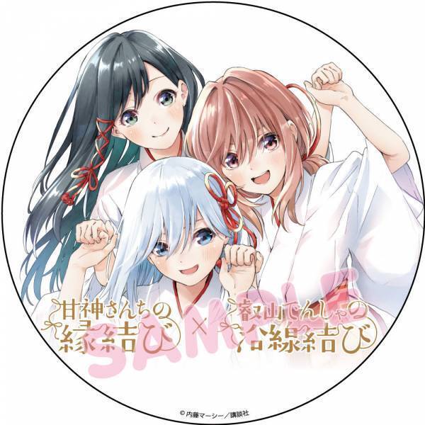 9月18日（土）より漫画「甘神さんちの縁結び」とのコラボレーション企画を実施します