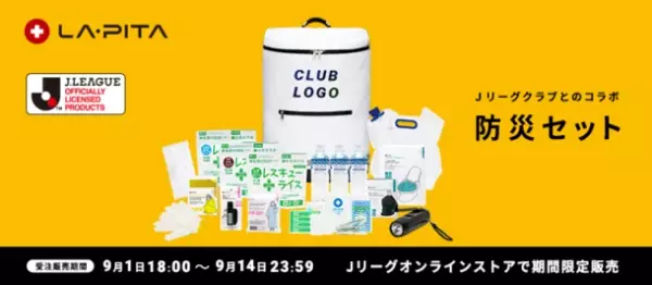 JリーグクラブとのLA・PITAコラボ「防災セット」が発売！