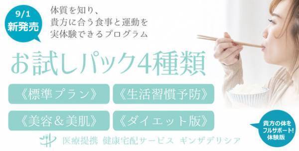 健康宅配ギンザデリシアお試しパック(4種類)新発売　～貴方の体質に合う食事と運動を自宅で実体験できる医療提携プログラム～