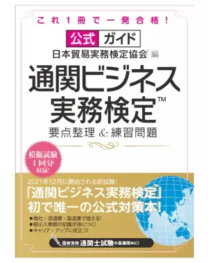 通関ビジネス実務検定(TM) 第1回べーシック(C級)試験を2021年12月19日(日)にWeb試験方式により実施