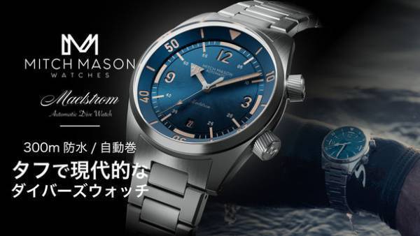 男性向けの『MITCH MASONダイバーズウォッチ腕時計』がMakuakeにて先行予約販売を開始！海から街まで　どんな場所でもあなたと共に時を刻む