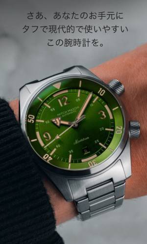 男性向けの『MITCH MASONダイバーズウォッチ腕時計』がMakuakeにて先行予約販売を開始！海から街まで　どんな場所でもあなたと共に時を刻む