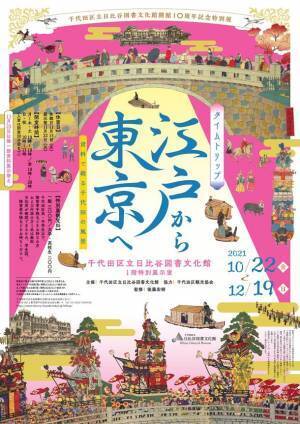 千代田区立日比谷図書文化館開館10周年記念特別展　10/22より「タイムトリップ・江戸から東京へ」を開催