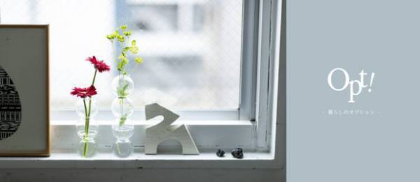 “暮らしのオプション”を提案「Opt!／オプト」オープン　～Opt!アイテムでおうち時間を快適に～