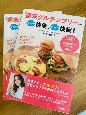 新刊『「週末グルテンフリー」ですっきり快便、ぐっすり快眠！』発売！人気モデル あみしぃも実践！簡単にキレイで健康になれる