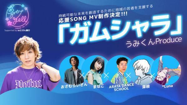 『夢カナYell Project Supported by auじぶん銀行』【ガムシャラProject】始動！～人気音楽系YouTuberうみくんプロデュース～　地域の若者の応援ソング制作決定！！