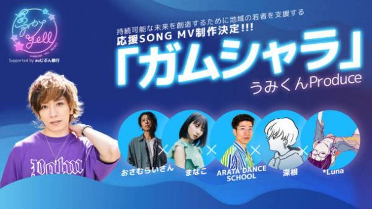 夢カナyell Project Supported By Auじぶん銀行 ガムシャラproject 始動 人気音楽系youtuberうみくんプロデュース 地域の若者の応援ソング制作決定 21年9月6日 ウーマンエキサイト 1 5