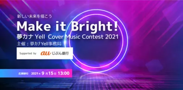 『夢カナYell Project Supported by auじぶん銀行』【ガムシャラProject】始動！～人気音楽系YouTuberうみくんプロデュース～　地域の若者の応援ソング制作決定！！