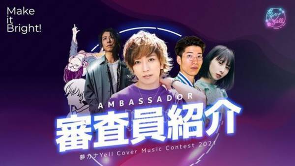 『夢カナYell Project Supported by auじぶん銀行』【ガムシャラProject】始動！～人気音楽系YouTuberうみくんプロデュース～　地域の若者の応援ソング制作決定！！