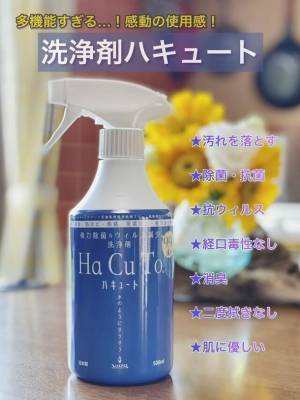 すべすべサラサラ、感動の使用感の高機能洗剤『ハキュート』Makuakeにてプロジェクト公開！！