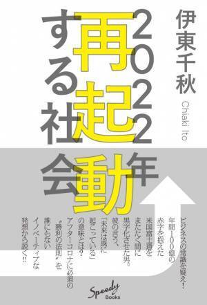 新刊『2022年 再起動する社会』が2021年10月18日に全国書店にて発売決定！
