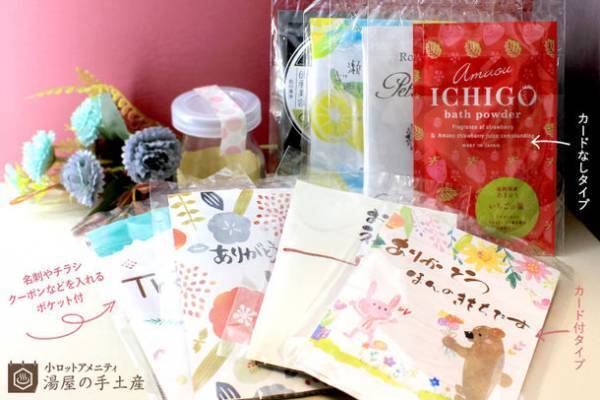 小売店での販売促進や個人でのプチギフトに！チラシ・クーポン・名刺を収納できる当社オリジナル「入浴剤ポケット付OP袋入」発売