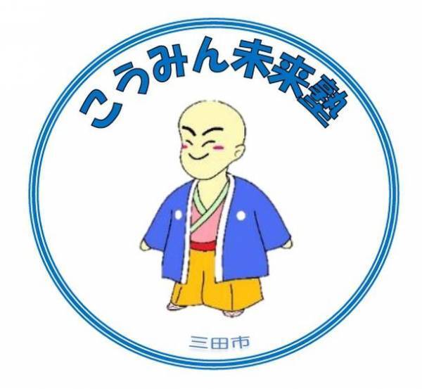 兵庫県三田市「こうみん未来塾」　目指すは未来のノーベル賞科学者　クラウドファンディングで応援者を求む！