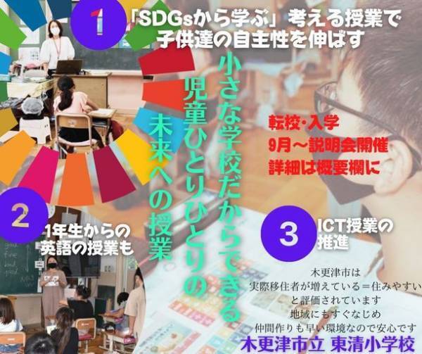 千葉県木更津市立東清小学校、説明会9/13(月)より開催　都心から1時間「ちょうどいい」が心地良い移住