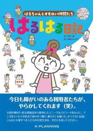 知的障がい者の魅力をユニークに描くマンガ＆エッセイ「はるはる日記」　Makuake(マクアケ)にて、応援購入対目標504％を達成