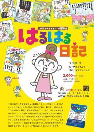 知的障がい者の魅力をユニークに描くマンガ＆エッセイ「はるはる日記」　Makuake(マクアケ)にて、応援購入対目標504％を達成