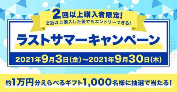 プレミアムバンダイにて約1万円分えらべるギフトが1,000名様に当たるラストサマーキャンペーン9月3日から開催！