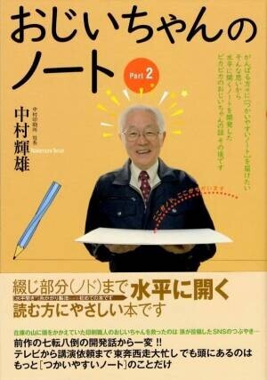 水平開き(R)ノートの株式会社中村印刷所　日・米・中・英・EU連合(27ヶ国)特許取得！事業急拡大につき協業企業を募集