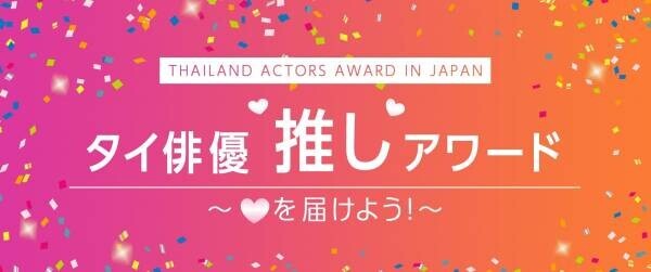 話題のタイ・エンタテインメント！タイドラマ界を盛り上げるイベント「タイ俳優“推し”アワード～（ハート）を届けよう！～」をタイ国政府観光庁とアジアドラマチックTV（アジドラ）にて開催決定！