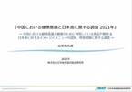 『中国における健康意識と日本食に関する調査 2021年』