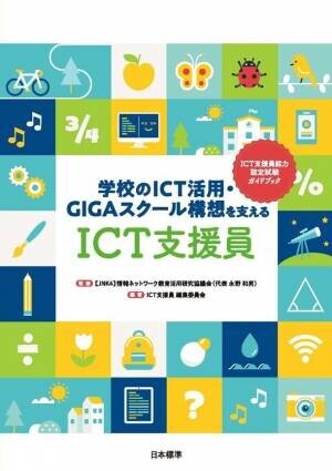 【新刊】学校をサポートするICT支援員についての書籍『学校のICT活用・GIGAスクール構想を支える「ICT支援員」』を2021年9月に発行！