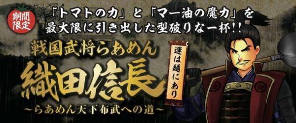 らあめん花月嵐の戦国武将らあめんシリーズ最新作！！『戦国武将らあめん 織田信長 ～らあめん天下布武への道～』9月8日(水)より期間限定で販売開始！！