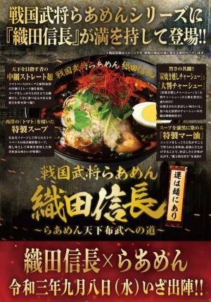 らあめん花月嵐の戦国武将らあめんシリーズ最新作！！『戦国武将らあめん 織田信長 ～らあめん天下布武への道～』9月8日(水)より期間限定で販売開始！！