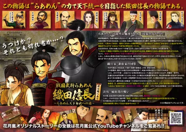 らあめん花月嵐の戦国武将らあめんシリーズ最新作！！『戦国武将らあめん 織田信長 ～らあめん天下布武への道～』9月8日(水)より期間限定で販売開始！！