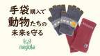 創業72年、香川県の老舗手袋メーカーが動物愛護団体への寄付につながる手袋の先行販売を9月19日より開始
