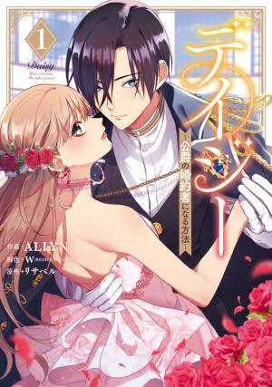 海外漫画作品を扱う新レーベル「カラフルハピネス」創刊！新レーベル第一弾『デイジー～公爵の婚約者になる方法～』第1巻　2021年10月20日(水)発売決定！