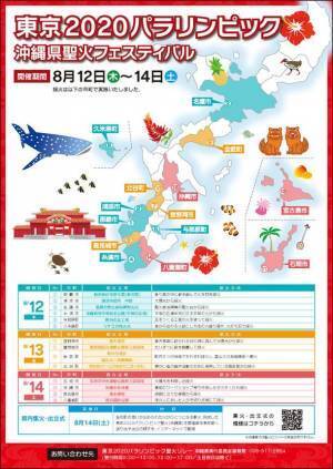 沖縄の想いをひとつに　多彩な地域性で魅せた「パラリンピック聖火」採火の様子を沖縄県公式YouTubeで公開中！