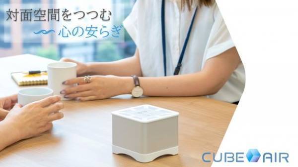 小型UV-C空気清浄機「CUBE AIR」を限定先行発売　～深紫外LEDの力で空気をきれいに！～