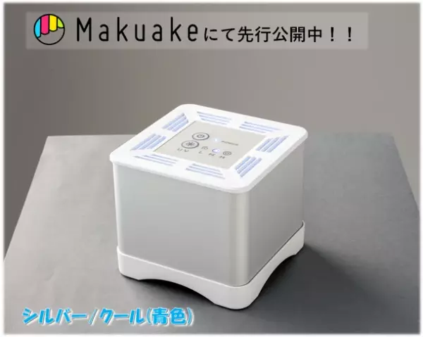 小型UV-C空気清浄機「CUBE AIR」を限定先行発売　～深紫外LEDの力で空気をきれいに！～