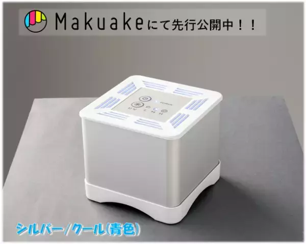 小型UV-C空気清浄機「CUBE AIR」を限定先行発売　～深紫外LEDの力で空気をきれいに！～