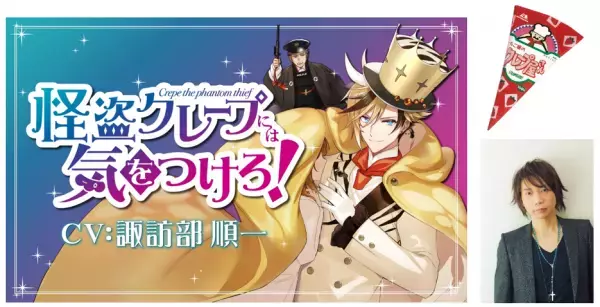 30年越しの伏線回収！？壮大すぎる展開。森永製菓「ザ・クレープ」が音声シミュレーションゲームをリリース！かつてパッケージにいたおじさんの正体はイケメン怪盗。CV：諏訪部順一　特別インタビュー公開。