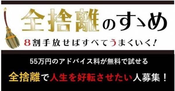 Amazonランキング2部門1位を獲得した『全捨離したら人生すべてが好転する話』の著者があなたの汚部屋を訪問し、直接アドバイス　「全捨離(R)」で人生を好転させたい人を募集！