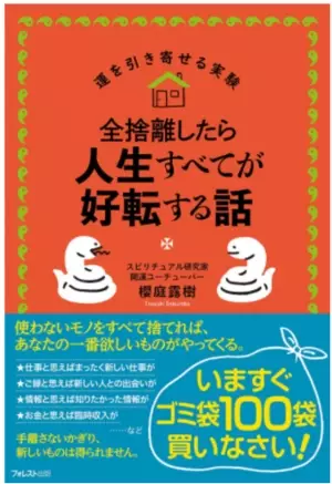 Amazonランキング2部門1位を獲得した『全捨離したら人生すべてが好転する話』の著者があなたの汚部屋を訪問し、直接アドバイス　「全捨離(R)」で人生を好転させたい人を募集！