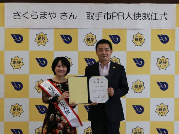 取手市の魅力を全国に発信　歌手さくら まや さんが取手市PR大使に就任！