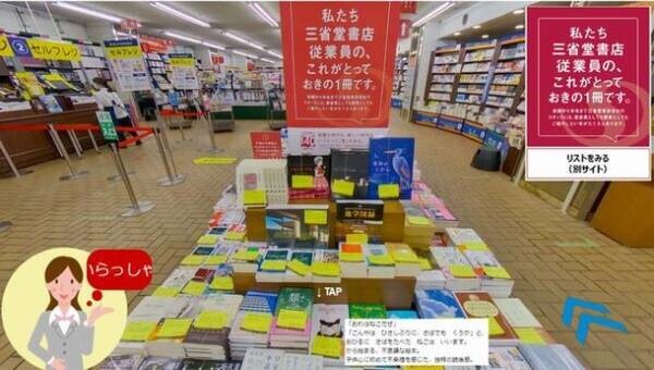 三省堂書店、創業140周年記念フェアをバーチャル空間に再現