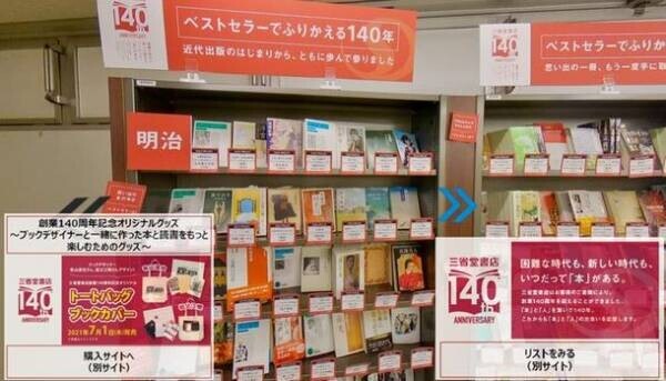 三省堂書店、創業140周年記念フェアをバーチャル空間に再現