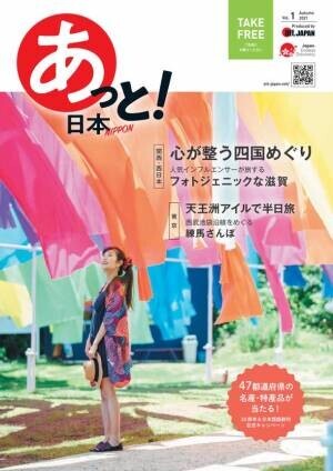 外国人向け多言語フリーマガジン『att.JAPAN』創刊20周年記念　日本語版『あっと！日本』を創刊