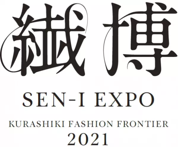 倉敷ファッションフロンティア2021　「繊博(SEN-I EXPO)」、10月25日～11月5日に開催