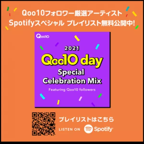 【Qoo10×Spotify 特別施策】Qoo10 day Special Celebration Mix ～Featuring Qoo10 Followers～
